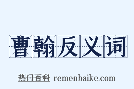 曹翰反义词是什么意思的图片